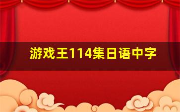 游戏王114集日语中字