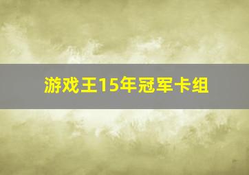 游戏王15年冠军卡组