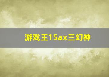 游戏王15ax三幻神