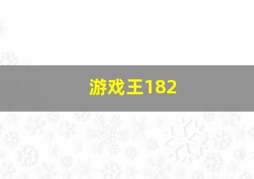 游戏王182