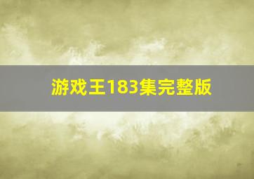 游戏王183集完整版