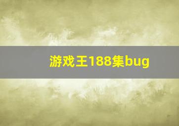 游戏王188集bug