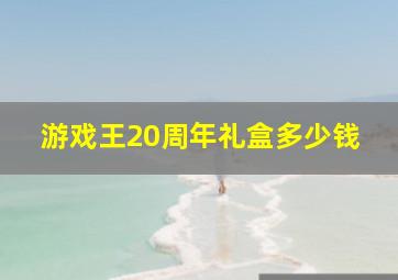 游戏王20周年礼盒多少钱