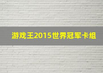 游戏王2015世界冠军卡组