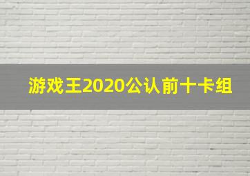 游戏王2020公认前十卡组