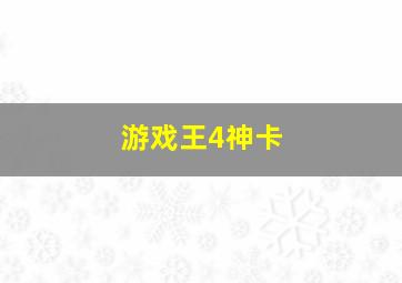 游戏王4神卡