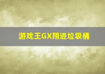 游戏王GX翔进垃圾桶