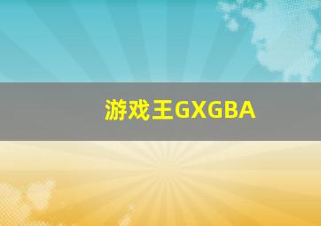 游戏王GXGBA