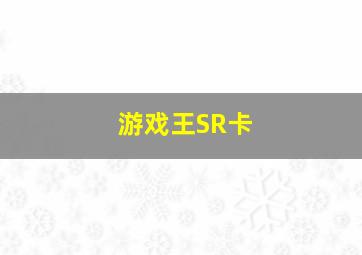 游戏王SR卡