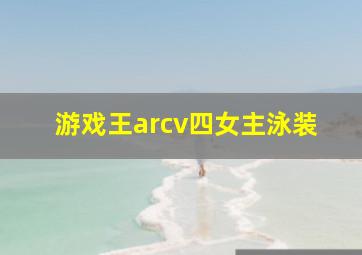 游戏王arcv四女主泳装