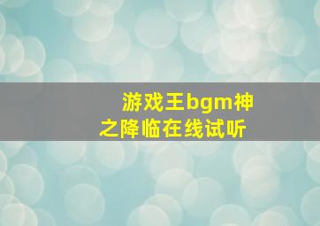 游戏王bgm神之降临在线试听