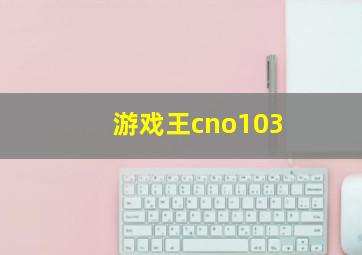 游戏王cno103