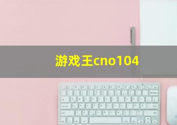 游戏王cno104