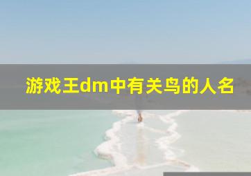 游戏王dm中有关鸟的人名