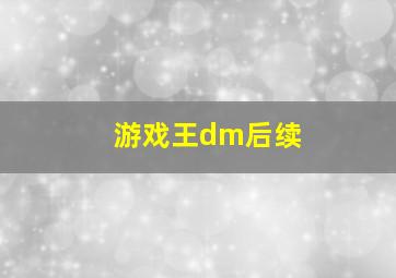 游戏王dm后续