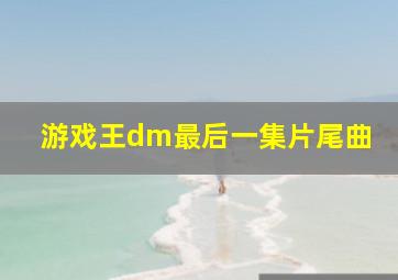 游戏王dm最后一集片尾曲