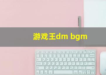 游戏王dm bgm