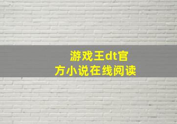 游戏王dt官方小说在线阅读