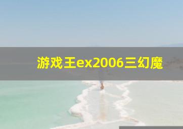 游戏王ex2006三幻魔