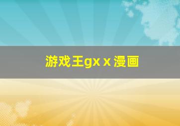 游戏王gxⅹ漫画