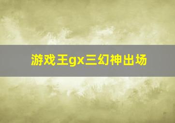 游戏王gx三幻神出场