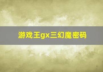 游戏王gx三幻魔密码