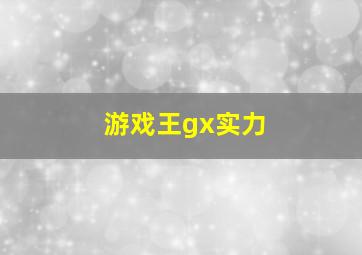 游戏王gx实力