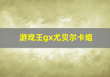 游戏王gx尤贝尔卡组