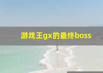 游戏王gx的最终boss