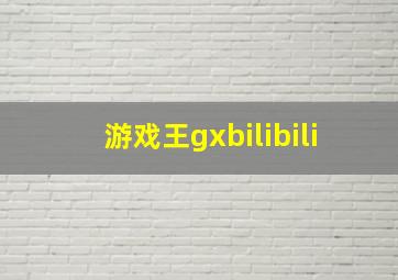 游戏王gxbilibili