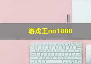 游戏王no1000