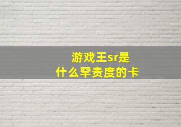 游戏王sr是什么罕贵度的卡