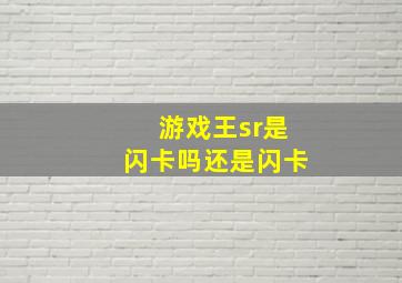 游戏王sr是闪卡吗还是闪卡