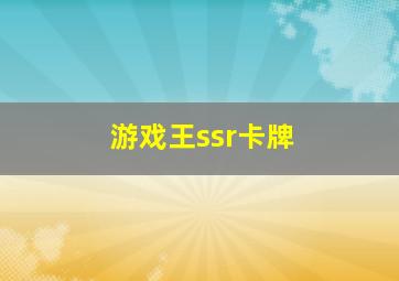 游戏王ssr卡牌