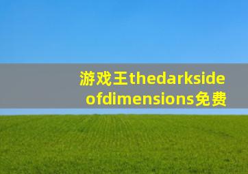 游戏王thedarksideofdimensions免费