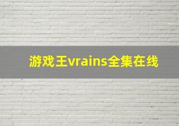 游戏王vrains全集在线