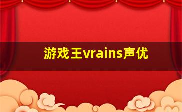 游戏王vrains声优