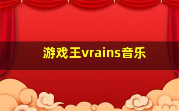 游戏王vrains音乐