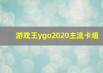 游戏王ygo2020主流卡组