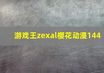 游戏王zexal樱花动漫144