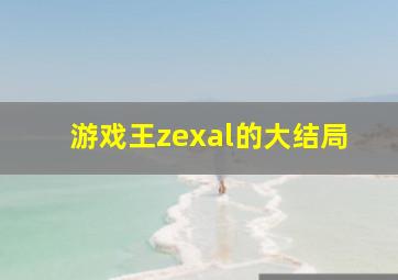 游戏王zexal的大结局