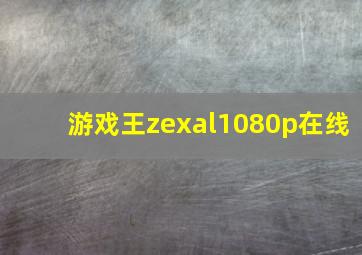 游戏王zexal1080p在线