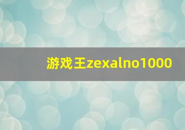 游戏王zexalno1000