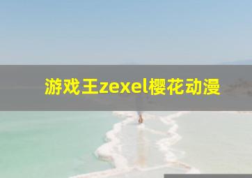 游戏王zexel樱花动漫