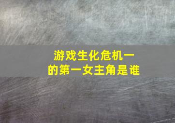 游戏生化危机一的第一女主角是谁