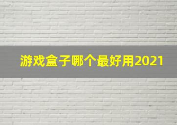 游戏盒子哪个最好用2021