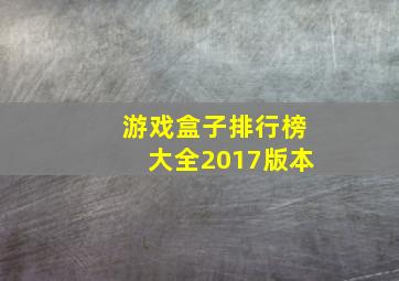 游戏盒子排行榜大全2017版本