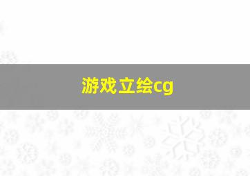 游戏立绘cg