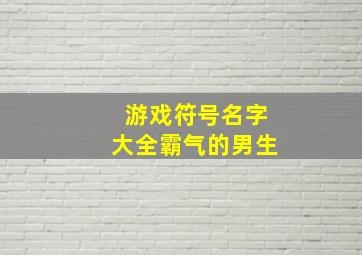 游戏符号名字大全霸气的男生