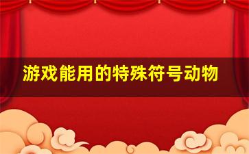 游戏能用的特殊符号动物